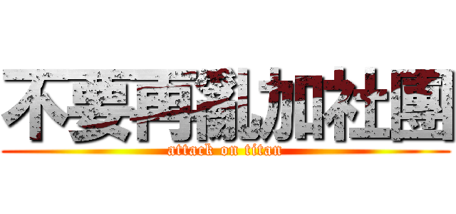 不要再亂加社團 (attack on titan)