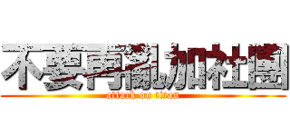 不要再亂加社團 (attack on titan)