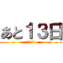 あと１３日 (卒業式まで)