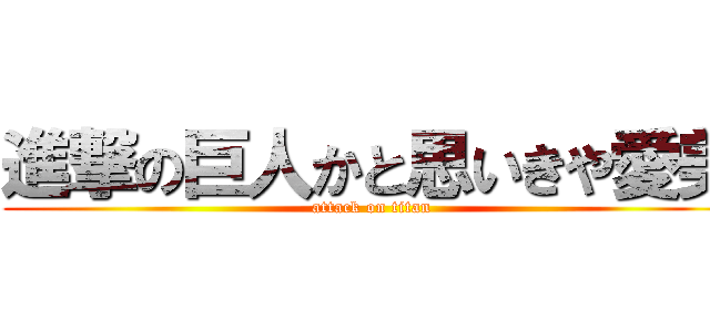 進撃の巨人かと思いきや愛美 (attack on titan)