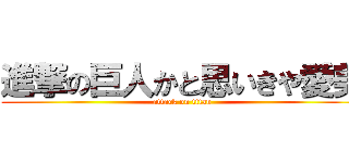 進撃の巨人かと思いきや愛美 (attack on titan)