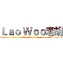 Ｌａｏ Ｗｏｏ老胡 (Lao Woo(^_^))