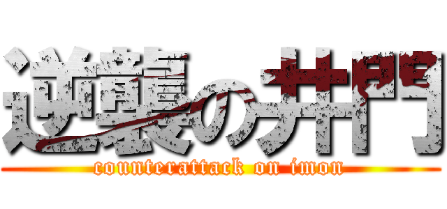 逆襲の井門 (counterattack on imon)