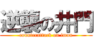 逆襲の井門 (counterattack on imon)