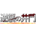 逆襲の井門 (counterattack on imon)