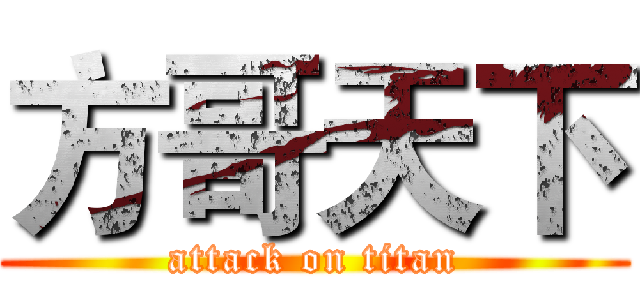 方哥天下 (attack on titan)