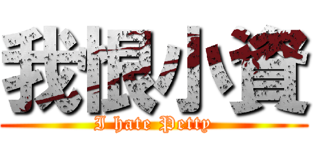 我恨小資 (I hate Petty)