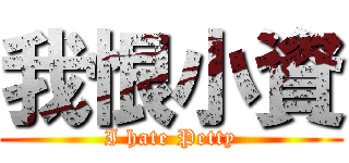 我恨小資 (I hate Petty)