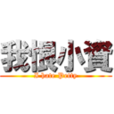 我恨小資 (I hate Petty)