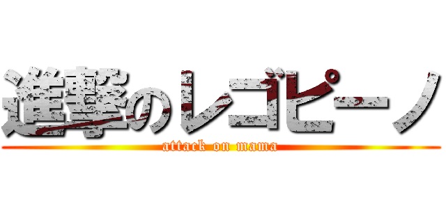 進撃のレゴピーノ (attack on mama)