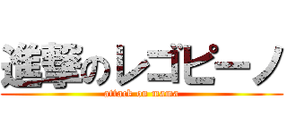 進撃のレゴピーノ (attack on mama)