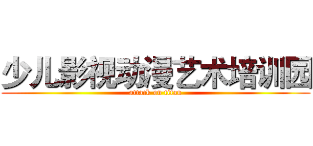 少儿影视动漫艺术培训园 (attack on titan)