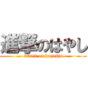 進撃のはやし (attack on hayashi)