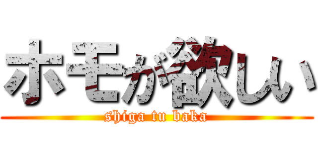 ホモが欲しい (shiga tu baka)