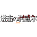 进击の利威尔 (我就一米六)