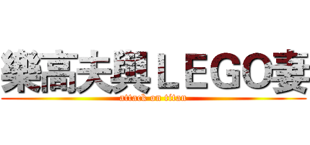樂高夫與ＬＥＧＯ妻 (attack on titan)