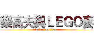 樂高夫與ＬＥＧＯ妻 (attack on titan)