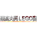 樂高夫與ＬＥＧＯ妻 (attack on titan)