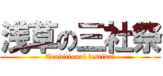 浅草の三社祭 (Traditional festival)