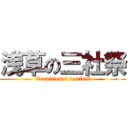 浅草の三社祭 (Traditional festival)