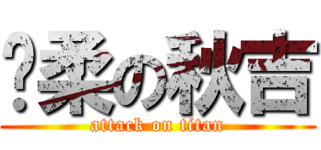 溫柔の秋吉 (attack on titan)