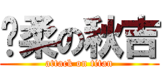 溫柔の秋吉 (attack on titan)