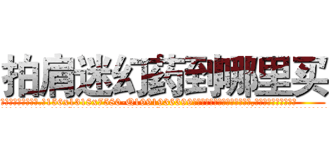 拍肩迷幻药到哪里买 (拍肩迷幻药到哪里买【电.话156x1318x7580-Q1991936399鑫宏药业】我们做的是长期生意,靠的是老客户长期支持
参考消息网2月20日报道 韩媒称，“剩女多、离婚率高的城市，房价一定会上涨。”这是中国经济学家金岩石2016年12月参加在上海举行的房地产相关论坛时说的话。
)