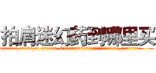 拍肩迷幻药到哪里买 (拍肩迷幻药到哪里买【电.话156x1318x7580-Q1991936399鑫宏药业】我们做的是长期生意,靠的是老客户长期支持
参考消息网2月20日报道 韩媒称，“剩女多、离婚率高的城市，房价一定会上涨。”这是中国经济学家金岩石2016年12月参加在上海举行的房地产相关论坛时说的话。
)