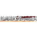 拍肩迷幻药到哪里买 (拍肩迷幻药到哪里买【电.话156x1318x7580-Q1991936399鑫宏药业】我们做的是长期生意,靠的是老客户长期支持
参考消息网2月20日报道 韩媒称，“剩女多、离婚率高的城市，房价一定会上涨。”这是中国经济学家金岩石2016年12月参加在上海举行的房地产相关论坛时说的话。
)