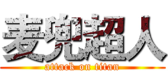 麦兜超人 (attack on titan)