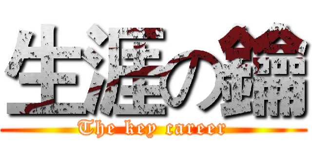 生涯の鑰 (The key career)