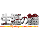 生涯の鑰 (The key career)