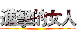 進擊的女人 ()