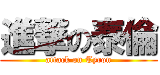 進撃の泰倫 (attack on Tyron)