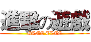 進擊の遊戲 (GAME TIME)