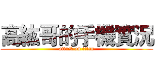 高紘哥的手機實況 (attack on titan)