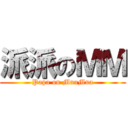 派派のＭＭ (Papa on MuaMua)