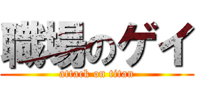 職場のゲイ (attack on titan)