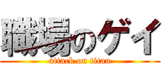 職場のゲイ (attack on titan)