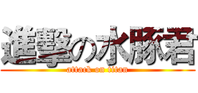 進擊の水豚君 (attack on titan)