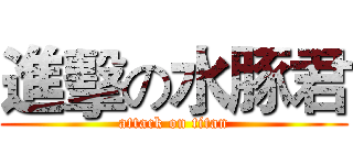 進擊の水豚君 (attack on titan)
