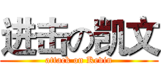 进击の凯文 (attack on Kevin)