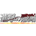 進撃の感謝 (thank me bitch)