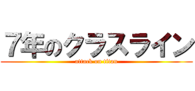 ７年のクラスライン (attack on titan)