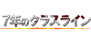 ７年のクラスライン (attack on titan)
