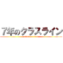 ７年のクラスライン (attack on titan)