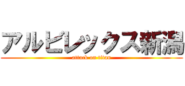 アルビレックス新潟 (attack on titan)