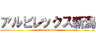 アルビレックス新潟 (attack on titan)