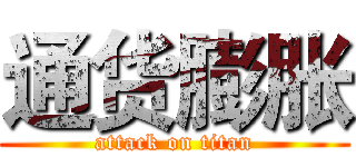 通货膨胀 (attack on titan)