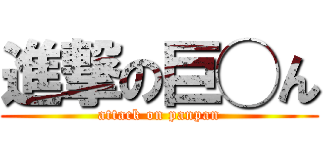 進撃の巨◯ん (attack on panpan)